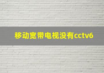 移动宽带电视没有cctv6