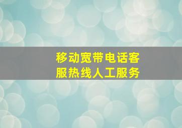 移动宽带电话客服热线人工服务