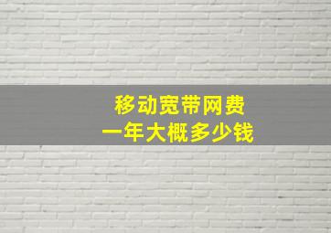 移动宽带网费一年大概多少钱