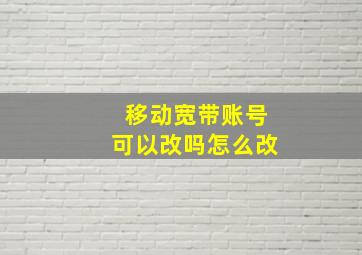 移动宽带账号可以改吗怎么改