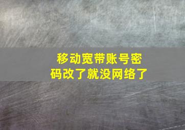 移动宽带账号密码改了就没网络了