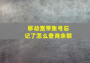 移动宽带账号忘记了怎么查询余额