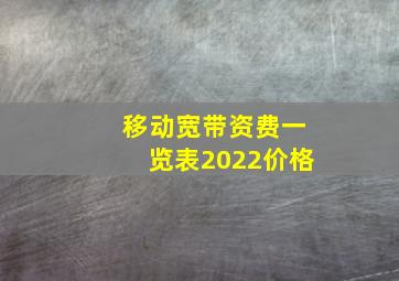 移动宽带资费一览表2022价格