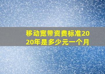 移动宽带资费标准2020年是多少元一个月