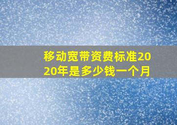 移动宽带资费标准2020年是多少钱一个月