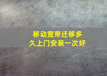 移动宽带迁移多久上门安装一次好