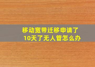 移动宽带迁移申请了10天了无人管怎么办