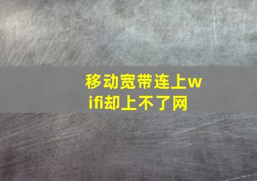 移动宽带连上wifi却上不了网