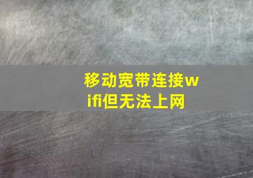 移动宽带连接wifi但无法上网