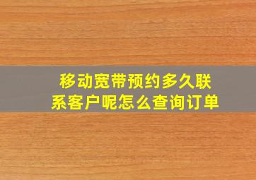 移动宽带预约多久联系客户呢怎么查询订单