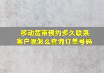 移动宽带预约多久联系客户呢怎么查询订单号码