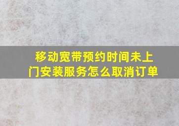 移动宽带预约时间未上门安装服务怎么取消订单