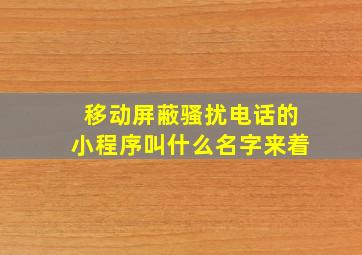 移动屏蔽骚扰电话的小程序叫什么名字来着