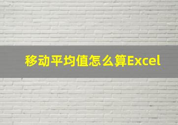 移动平均值怎么算Excel