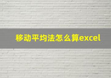 移动平均法怎么算excel