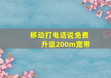 移动打电话说免费升级200m宽带