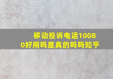 移动投诉电话10080好用吗是真的吗吗知乎