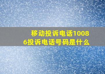 移动投诉电话10086投诉电话号码是什么