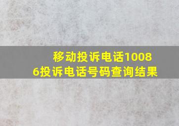 移动投诉电话10086投诉电话号码查询结果