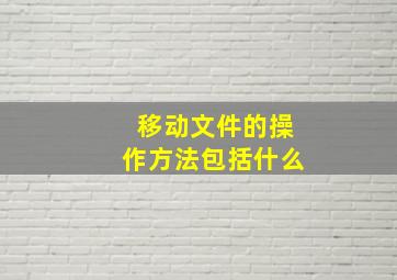 移动文件的操作方法包括什么