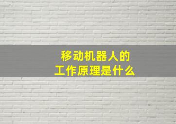 移动机器人的工作原理是什么