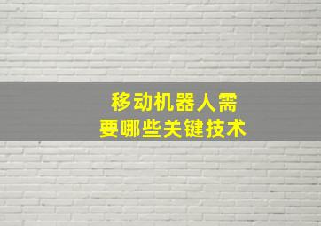 移动机器人需要哪些关键技术