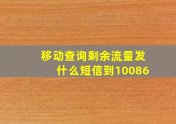 移动查询剩余流量发什么短信到10086