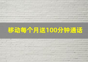 移动每个月送100分钟通话