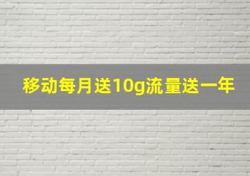 移动每月送10g流量送一年