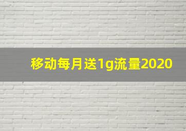 移动每月送1g流量2020