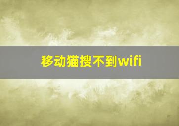 移动猫搜不到wifi