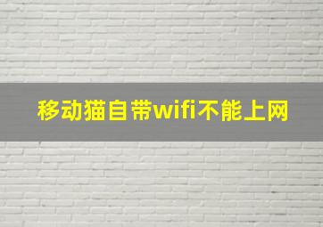 移动猫自带wifi不能上网