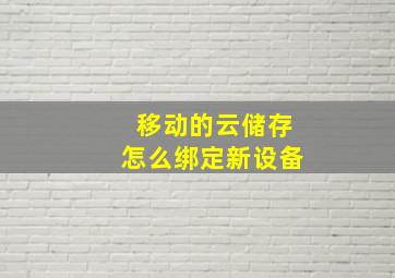 移动的云储存怎么绑定新设备