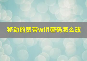 移动的宽带wifi密码怎么改