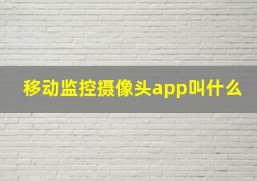 移动监控摄像头app叫什么