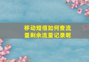 移动短信如何查流量剩余流量记录呢