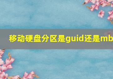 移动硬盘分区是guid还是mbr