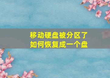 移动硬盘被分区了如何恢复成一个盘