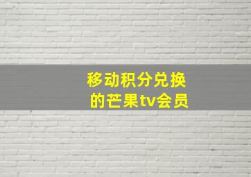 移动积分兑换的芒果tv会员