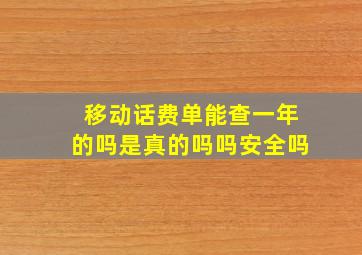 移动话费单能查一年的吗是真的吗吗安全吗