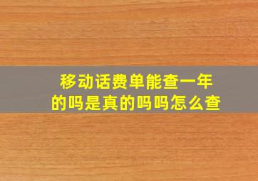 移动话费单能查一年的吗是真的吗吗怎么查