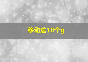 移动送10个g