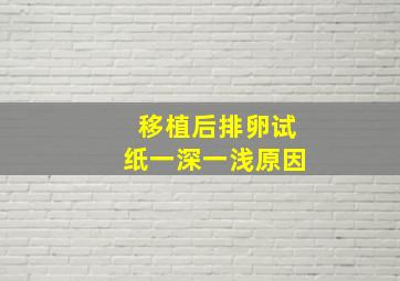 移植后排卵试纸一深一浅原因