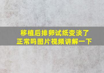 移植后排卵试纸变淡了正常吗图片视频讲解一下