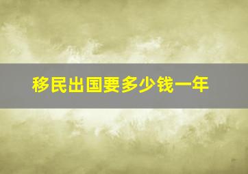 移民出国要多少钱一年