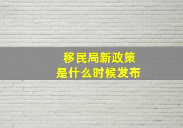 移民局新政策是什么时候发布