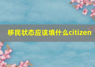 移民状态应该填什么citizen