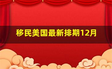 移民美国最新排期12月