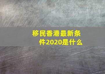 移民香港最新条件2020是什么