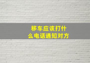 移车应该打什么电话通知对方